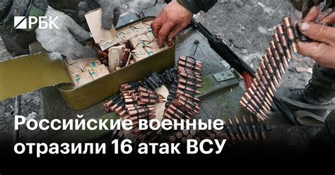 Российские военные отразили 16 атак ВСУ — РБК