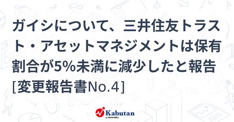 ガイシについて、三井住友トラスト・アセットマネジメントは保有割合が5％未満に減少したと報告 変更報告書no4 大量保有報告書