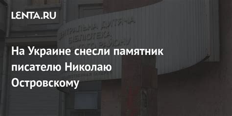 На Украине снесли памятник писателю Николаю Островскому: Украина ...