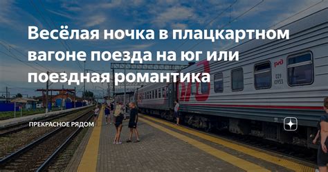 Весёлая ночка в плацкартном вагоне поезда на юг или поездная романтика ...