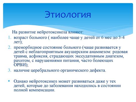 Нейротоксикоз - презентация онлайн