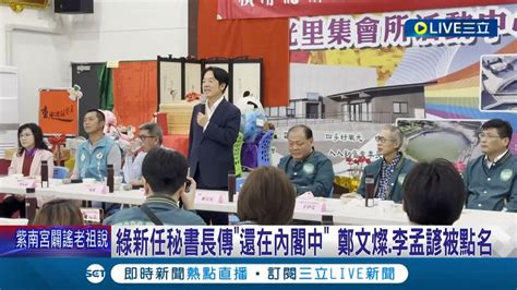 民進黨新任秘書長傳 還在內閣中 鄭文燦 李孟諺被點名 喊大家都是 台灣隊 賴清德 我們要勇敢檢討改進｜記者 游任博 黃昕晟 翁婉瑜｜【live大現場】20240204｜三立新聞台