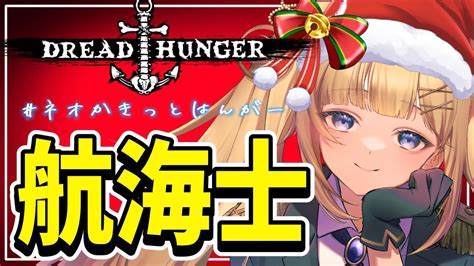 【ドレハンdread Hunger】瞬足はいてるサンタです！＃ネオかきっとはんがー Youtube