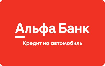 Кредит на автомобиль в Альфа-Банке: условия в 2025, взять автокредит онлайн
