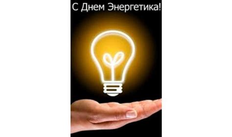 Красивые поздравления С Днем электрика (30 картинок) — Фаник