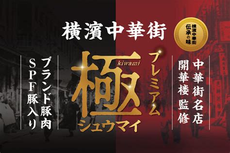 横浜中華街 開華楼監修の冷凍グルメ「極きわみシュウマイ」 12月23日土に横浜大世界・横浜博覧館で販売開始！ グルメプレス