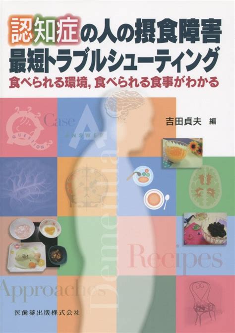 楽天ブックス 認知症の人の摂食障害最短トラブルシューティング 食べられる環境，食べられる食事がわかる 吉田貞夫