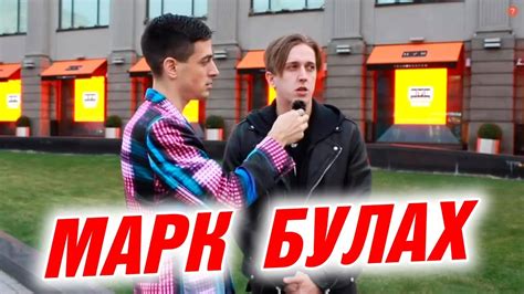Сколько стоит шмот ? МАРК БУЛАХ ! Лук за 1 000 000 Рублей в 16 лет ...