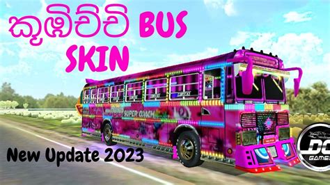 කූඹිච්චි Bus Skin එක Driving Simulator Sri Lanka New Update 2023