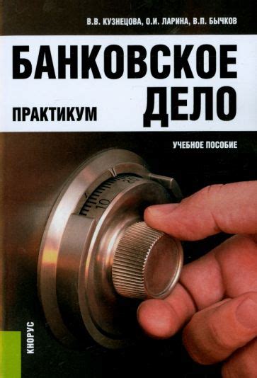 Книга: "Банковское дело. Практикум (Учебное пособие)" - Кузнецова ...