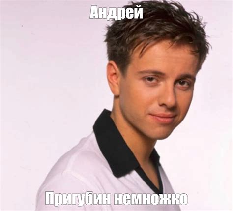 Мем: "Андрей Пригубин немножко" - Все шаблоны - Meme-arsenal.com