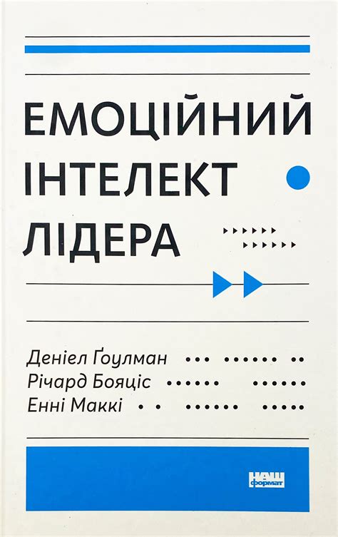 Книга «Эмоциональный интеллект. Почему он может значить больше, чем IQ ...
