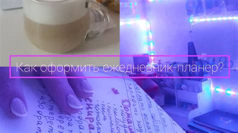 Как оформить ежедневник- планер? Креативные идеи/удобные идеи• - YouTube