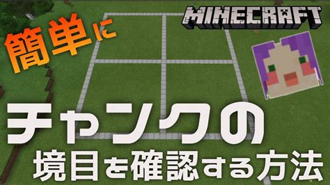 【統合版マイクラ解説】簡単に♪「チャンクの境目を確認する方法」【minecraft】 Youtube