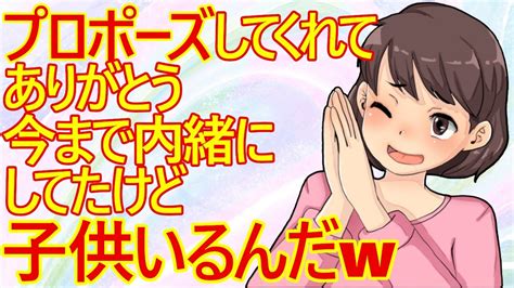 【痛女】恋人にプロポーズした男性24 彼女28さん「今まで黙っててごめんなさい、実は子供10がいるの‥」 これは大変なことになり