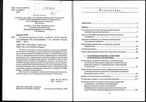 Стилистика русского языка - Кожина М.Н., Дускаева Л.Р., Салимовский В.А ...