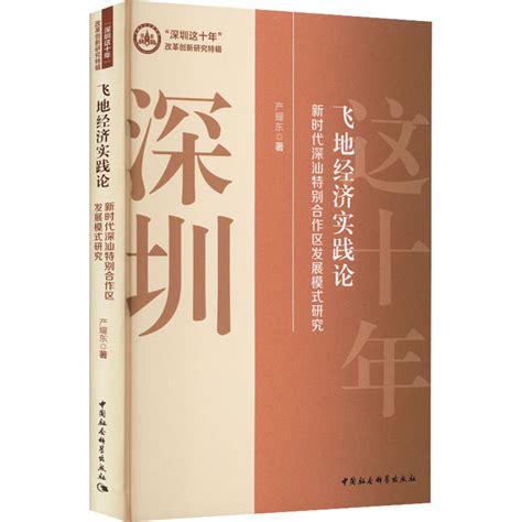 飞地经济实践论 新时代深汕特别合作区发展模式研究 产耀东 著 中国社会科学出版社虚拟现实展示 联手网