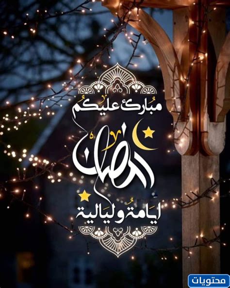 اجمل رسائل تهنئة رمضان للاصدقاء 2025 موقع محتويات