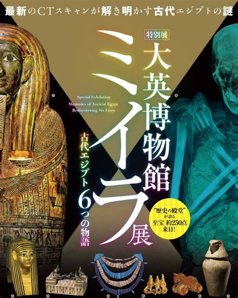 神戸市立博物館で『大英博物館ミイラ展 古代エジプト6つの物語』ctスキャンで6体のミイラを解析 神戸ジャーナル