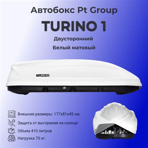 Автобокс PT GROUP Turino 1 (ПТ Групп Турино 1), 410 литров, белый ...