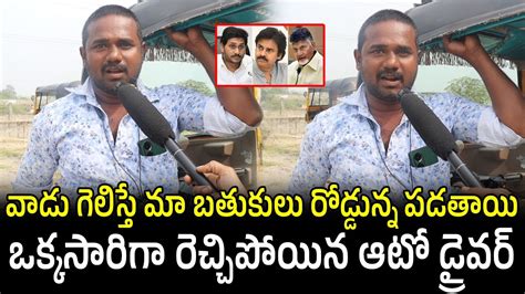 Auto Driver Talk About Ap Next Cm Jagan Chandrababu Pawan Kalyan