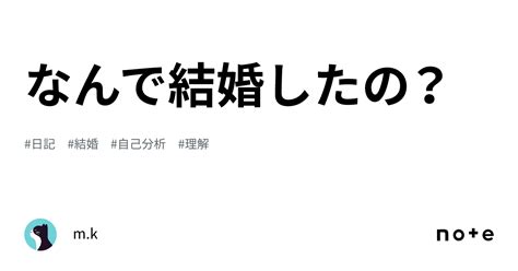 なんで結婚したの？｜mk