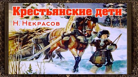 Крестьянские дети. Н. Некрасов. Однажды в студеную зимнюю пору ...