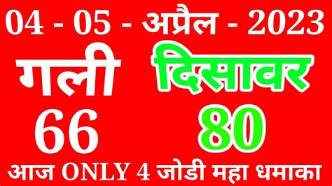 04 05 April 2023 Gali Disawar Single Jodi Number Today Tips And