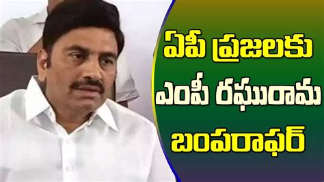 ఎత ఉదర ఏప పరజలక ఎప రఘరమ బపరఫర MP Raghurama Gave A Bumper