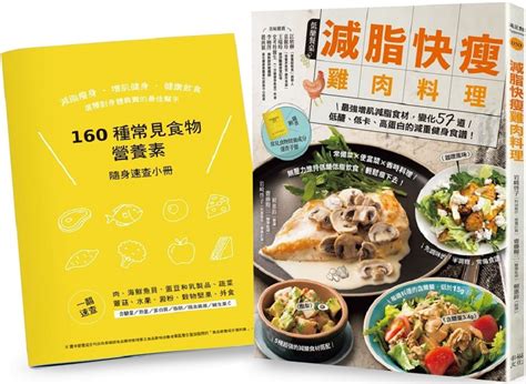 減脂快瘦雞肉料理（隨書附：常見食材和食物營養成分速查手冊）最強增肌減脂食材，變化57道低醣、低卡、高蛋白的減重健身食譜（二版