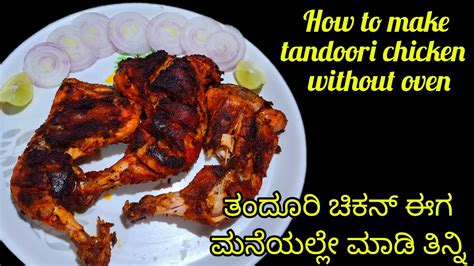 ತಂದೂರಿ ಚಿಕನ್ ಬೇಕಾದಗೆಲ್ಲ ಮನೆಯಲ್ಲೇ ಮಾಡಿtandoori Chicken Recipe In