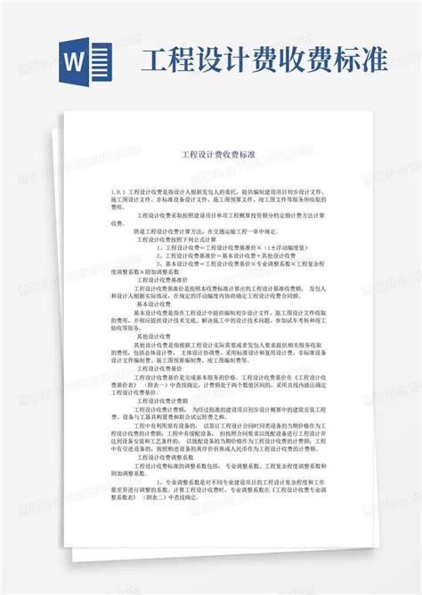 工程设计费收费标准word模板下载编号qeapgrzw熊猫办公