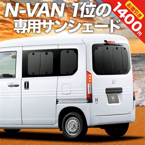 楽天市場スーパーSALE延長メガ割 N VAN N VAN スタイル JJ1 2系 カーテン サンシェード 車中泊 グッズ リア