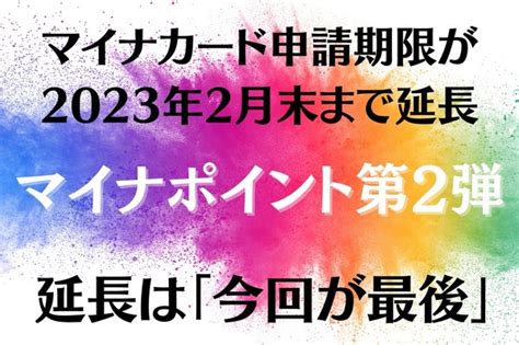 【マイナポイント第2弾】マイナカード申請期限が2023年2月末まで延長を発表 期限までにやっておくべきこと マネーの達人