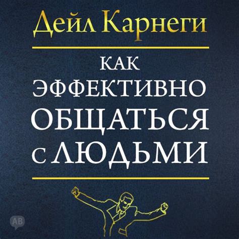 Как эффективно общаться с людьми.Автор:Дейл Карнеги.Секрет эффективного ...