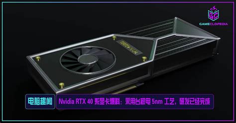 Nvidia Rtx 40 系显卡爆料：采用台积电 5nm 工艺，研发已经完成