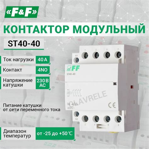 Контактор модульный ST40 40 Евроавтоматика F F купить с доставкой по