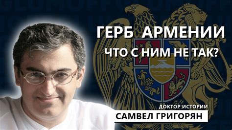 Армянская геральдика: история достоинства, путь с Европой. Самвел ...