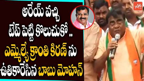 BJP Babu Mohan HILLARIOUS Comments On TRS MLA Kranthi Kiran CM KCR