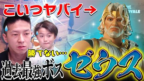 【新ボス】ゼウスが過去最強すぎて勝てないから倒し方教えてください！【フォートナイト】 Youtube