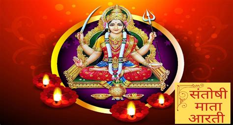 Santoshi Mata Aarti In Hindi शुक्रवार के दिन करें ये आरती पूरी होती