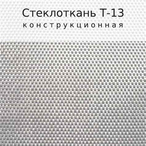 Стеклоткань Т-13, размер 10м х 1м купить по доступной цене в интернет ...