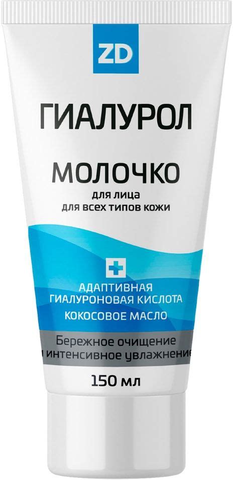 Молочко для лица Гиалурол ZD очищающее 150мл - купить с доставкой по ...