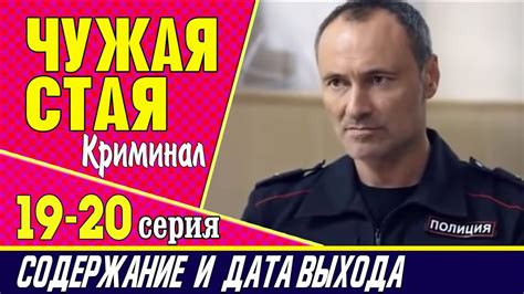 Чужая стая 19, 20 серия: где смотреть сериал, содержание и дата выхода ...