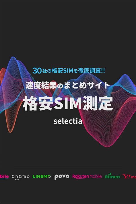 格安simの速度測定比較まとめサイト！リアリタイムの実測値でランキング Selectia