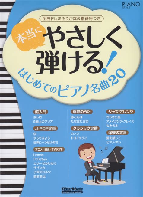 楽天ブックス 本当にやさしく弾ける！はじめてのピアノ名曲20 全曲ドレミふりがな＆指番号つき 9784845632602 本