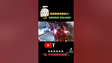 排隊的都是白癡 Youtube搜尋欸今天騎車去哪裡 重機 重機女孩 重機女子 檔車 檔車日常 檔車魂 流量密碼