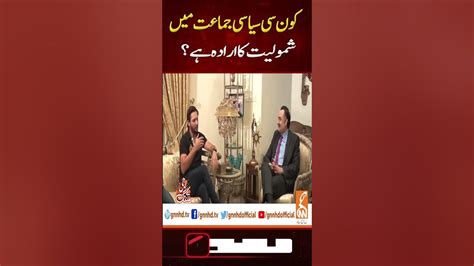 Shahid Afridi Talks About Politics Gnn Entertainment Youtube