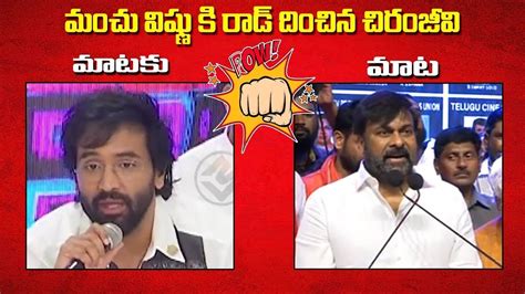 Megastar Chiranjeevi STRONG Counter To Maa President Manchu Vishnu