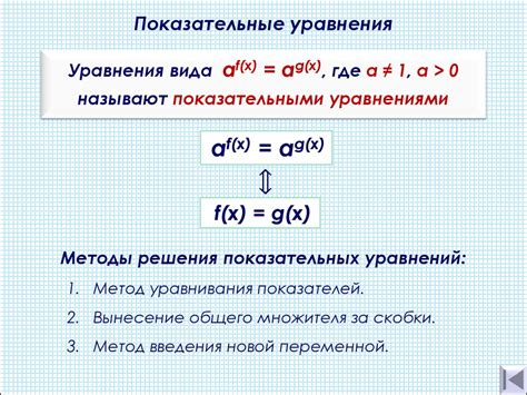 Показательные уравнения - online presentation